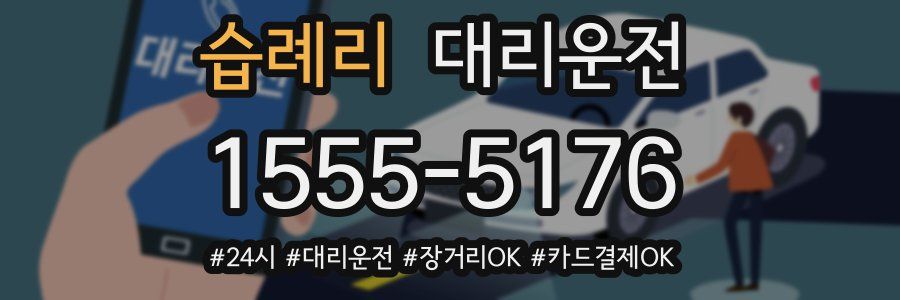 습례리 대리운전