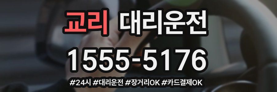 교리 대리운전