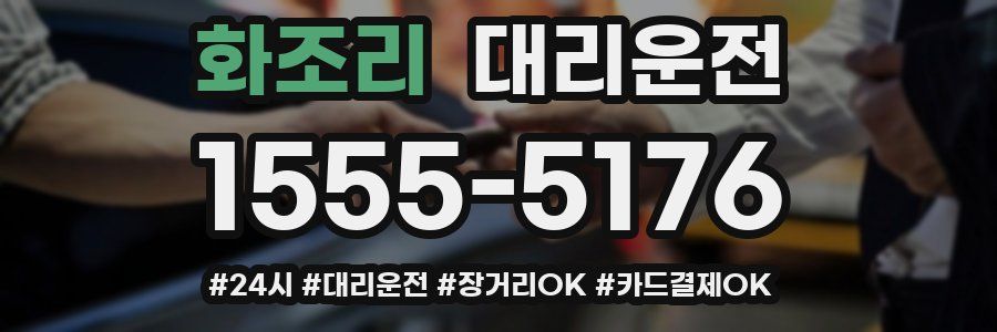 화조리 대리운전