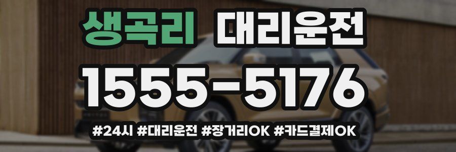 생곡리 대리운전