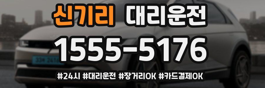 신기리 대리운전