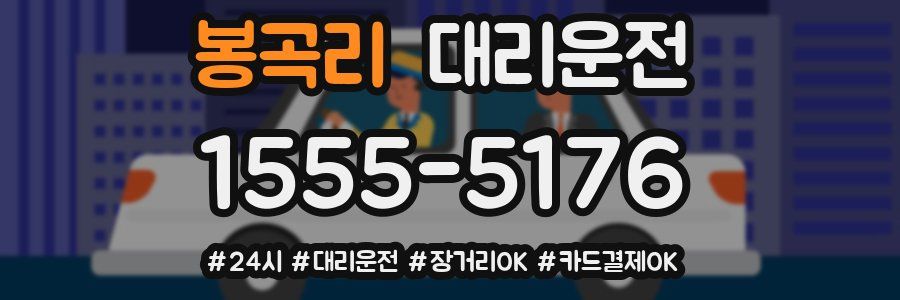 봉곡리 대리운전