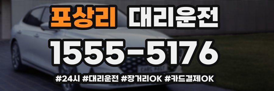 포상리 대리운전