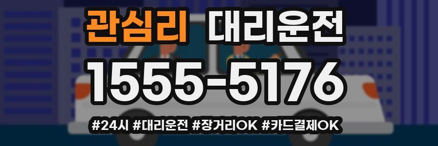 관심리 대리운전