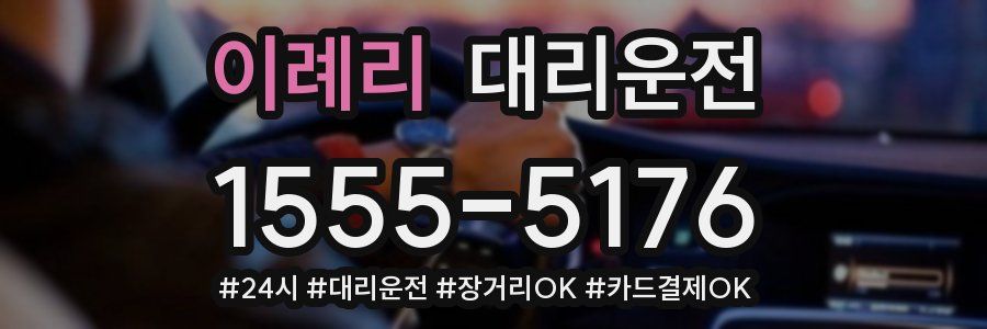 이례리 대리운전
