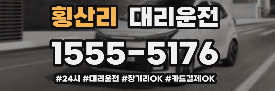 횡산리 대리운전