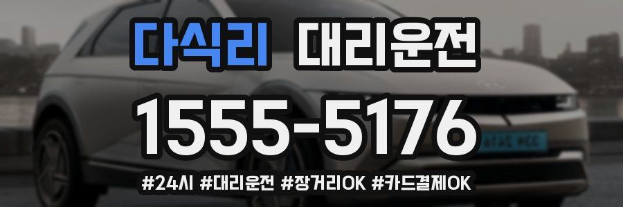 다식리 대리운전