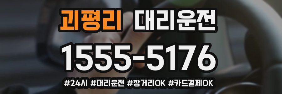 괴평리 대리운전