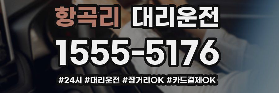 항곡리 대리운전