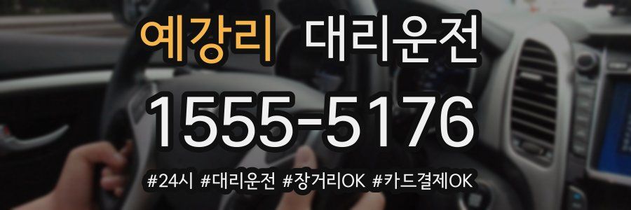 예강리 대리운전