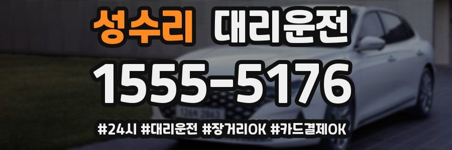 성수리 대리운전