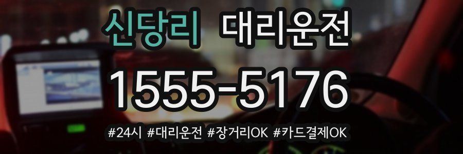 신당리 대리운전