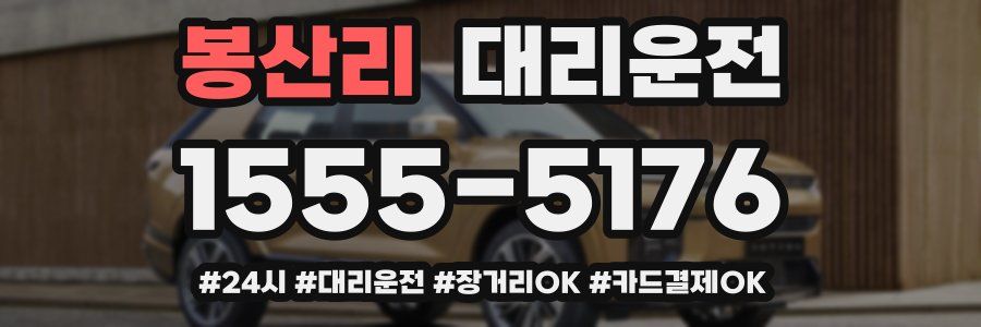 봉산리 대리운전