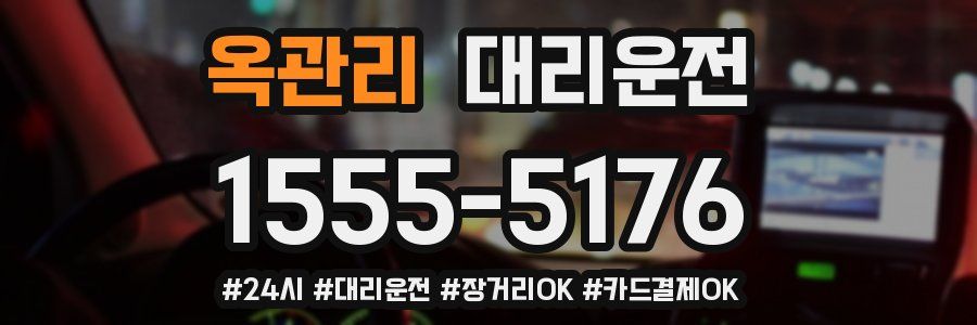 옥관리 대리운전