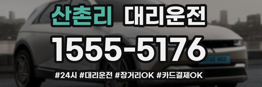 산촌리 대리운전