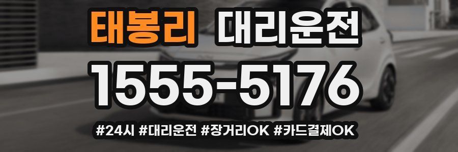 태봉리 대리운전