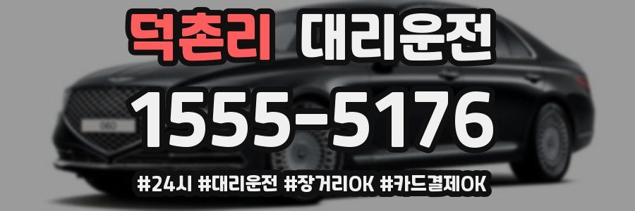 덕촌리 대리운전