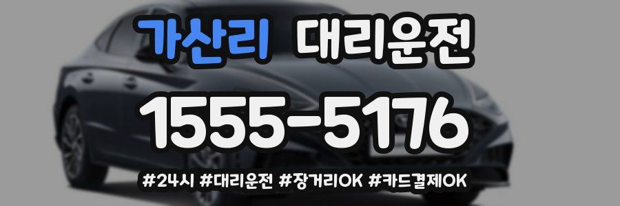 가산리 대리운전