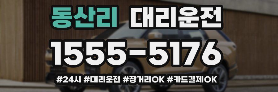 동산리 대리운전