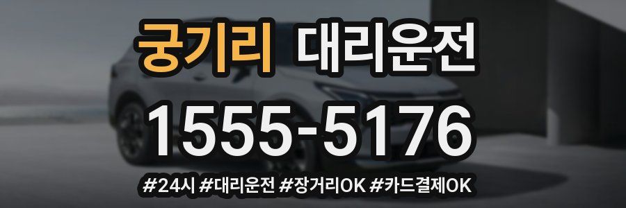궁기리 대리운전