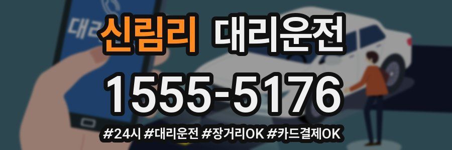 신림리 대리운전