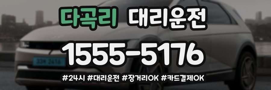 다곡리 대리운전