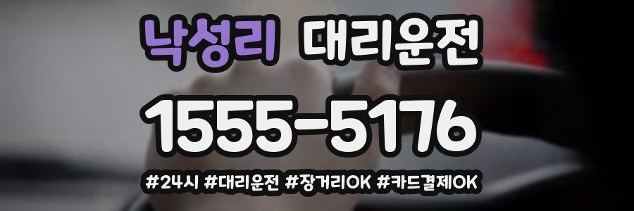 낙성리 대리운전