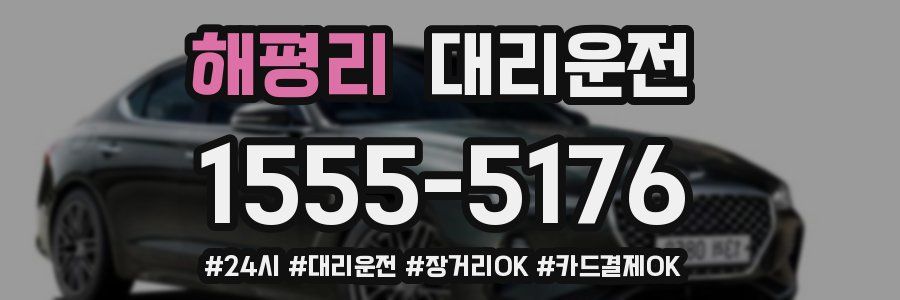 해평리 대리운전