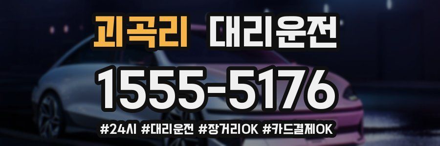 괴곡리 대리운전