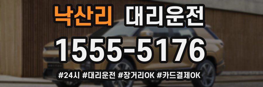 낙산리 대리운전