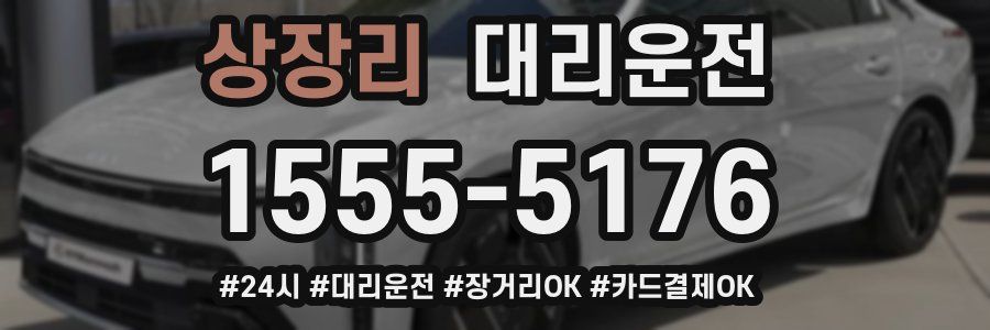 상장리 대리운전