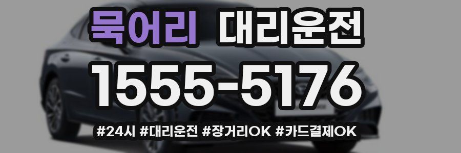 묵어리 대리운전