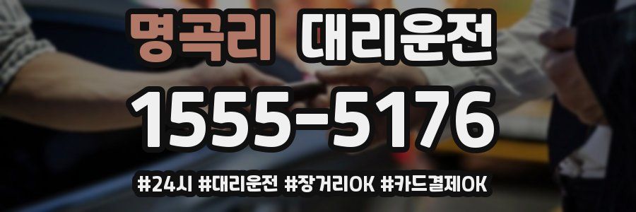 명곡리 대리운전