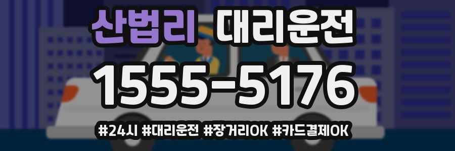 산법리 대리운전