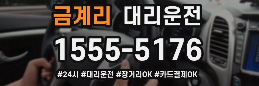 금계리 대리운전
