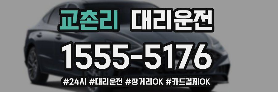 교촌리 대리운전