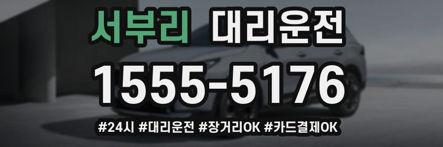 서부리 대리운전