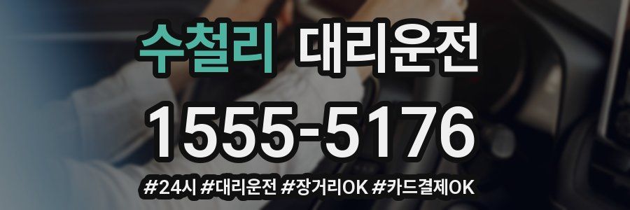수철리 대리운전