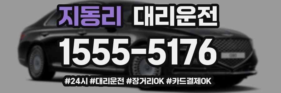 지동리 대리운전