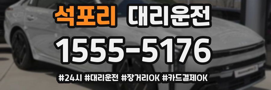 석포리 대리운전