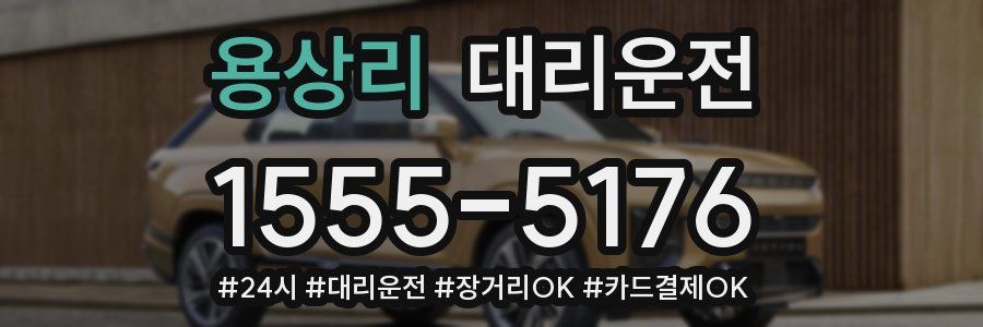 용상리 대리운전