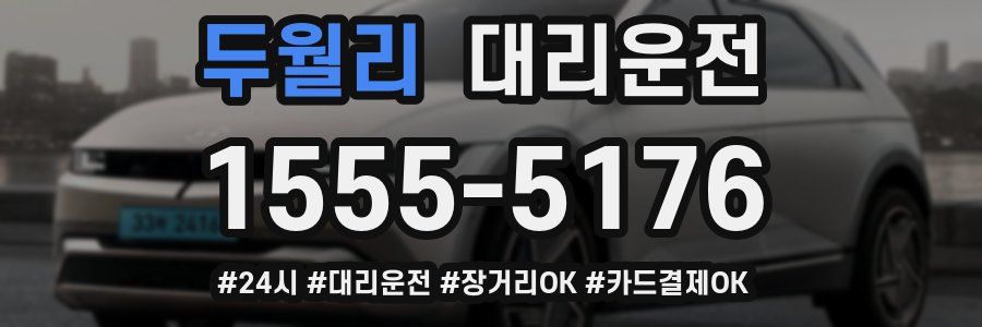 두월리 대리운전