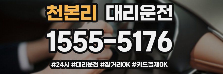 천본리 대리운전