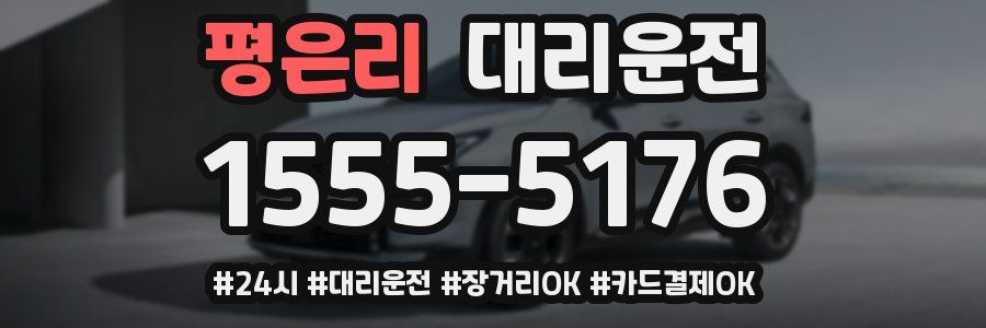 평은리 대리운전