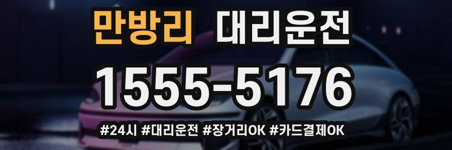 만방리 대리운전