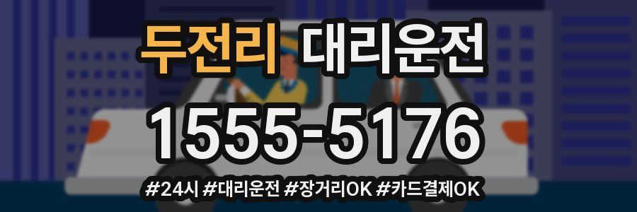 두전리 대리운전