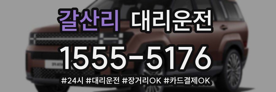 갈산리 대리운전