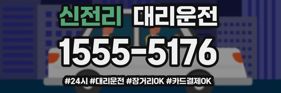 신전리 대리운전