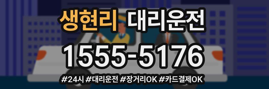 생현리 대리운전