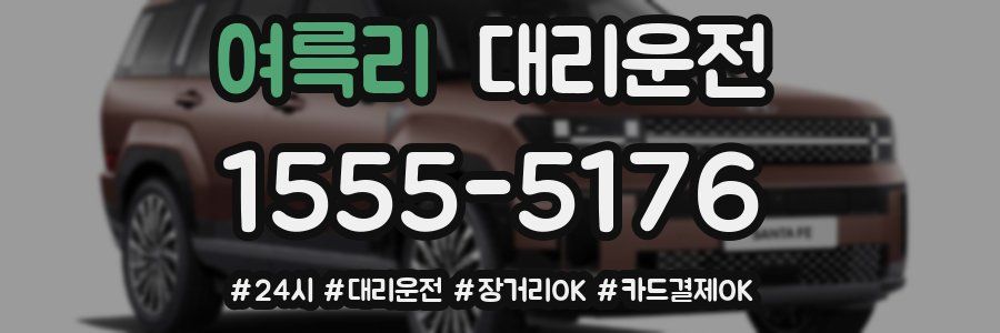 여륵리 대리운전